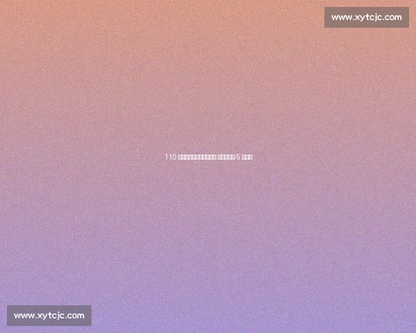 110 米栏惊天逆转！眼镜飞人 徐卓一连超 5 人摘牌