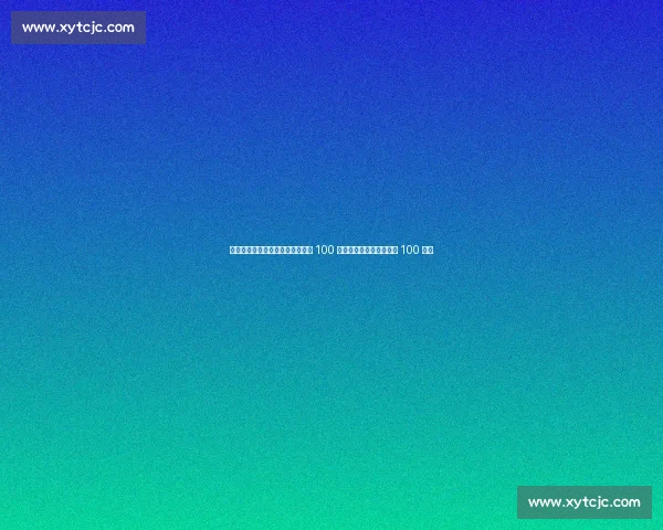 奥运冠军徐莉佳邀你挑战平板支撑 100 秒！全民健身日开启运动 100 接力